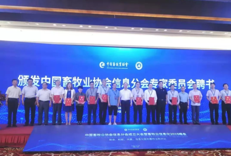 中国畜牧业协会信息分会成立（附第一届理事会领导和专委会名单）
